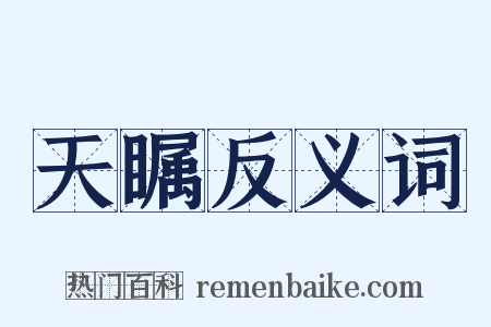 天瞩反义词是什么意思的图片